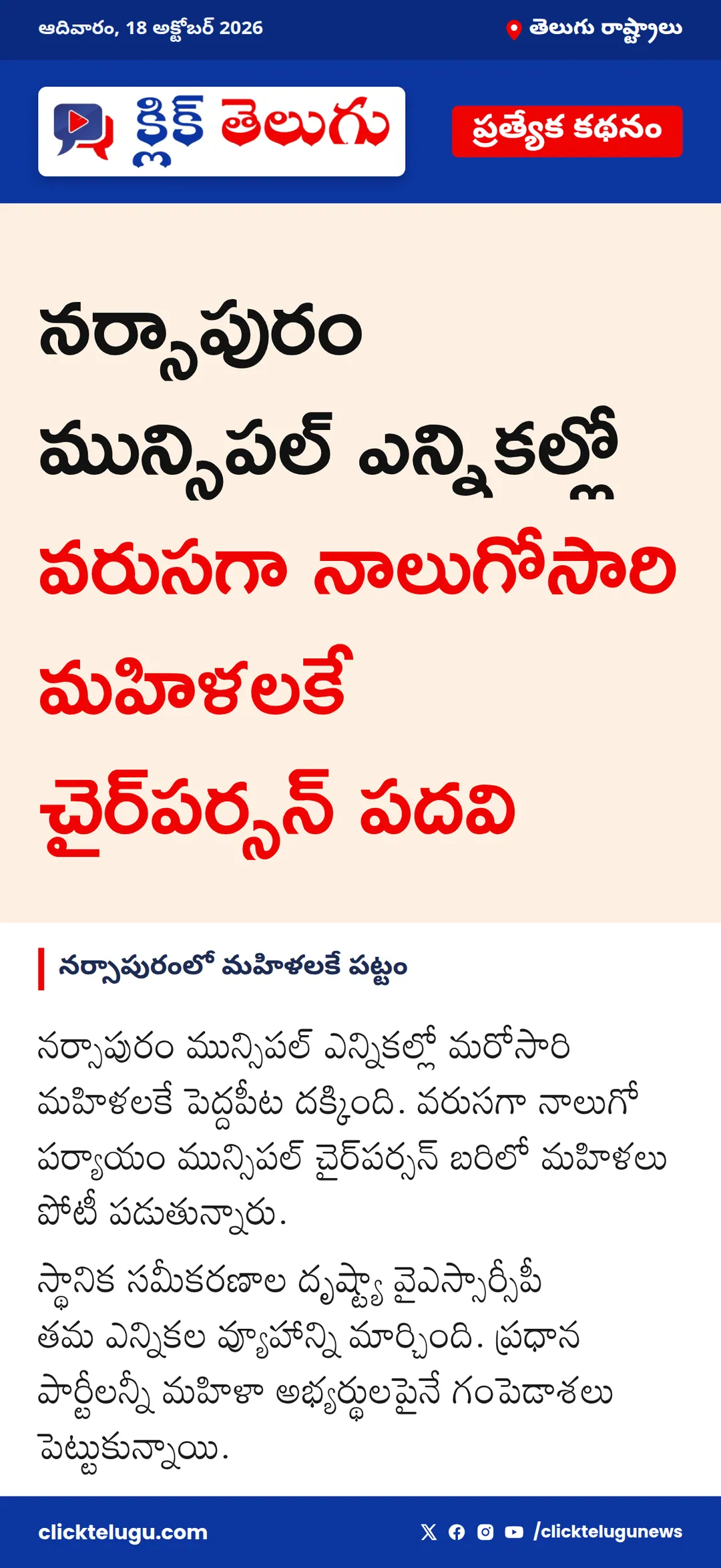 నర్సాపురంలో మహిళలకే పట్టం
