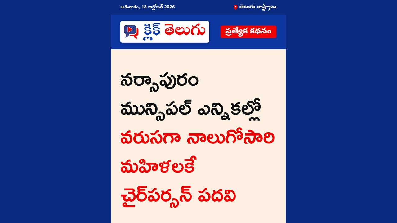 నర్సాపురంలో మహిళలకే పట్టం