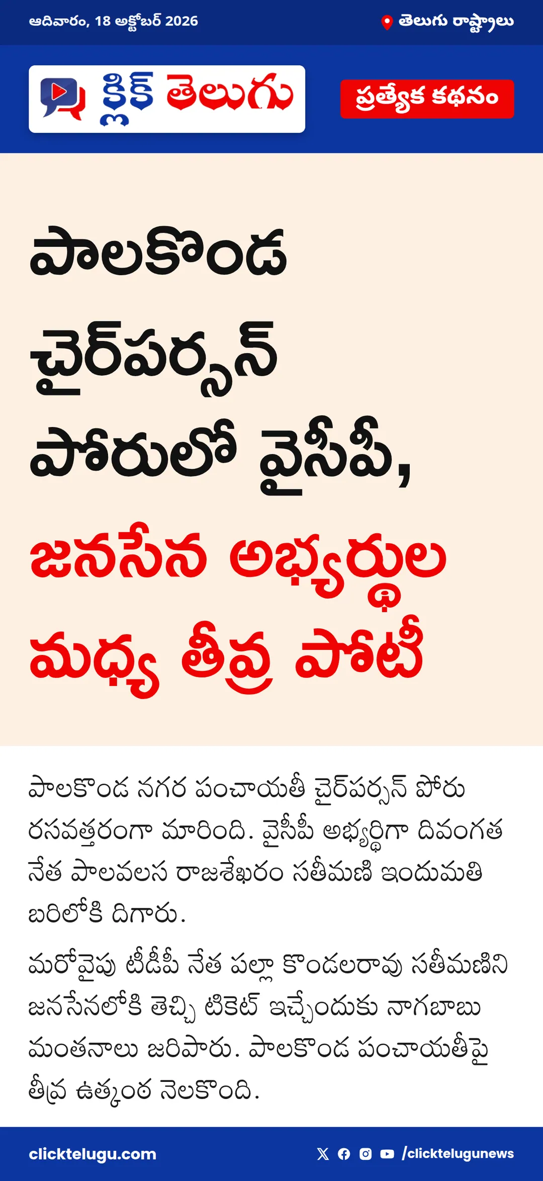 పాలకొండ చైర్‌పర్సన్ పోరుపై ఉత్కంఠ
