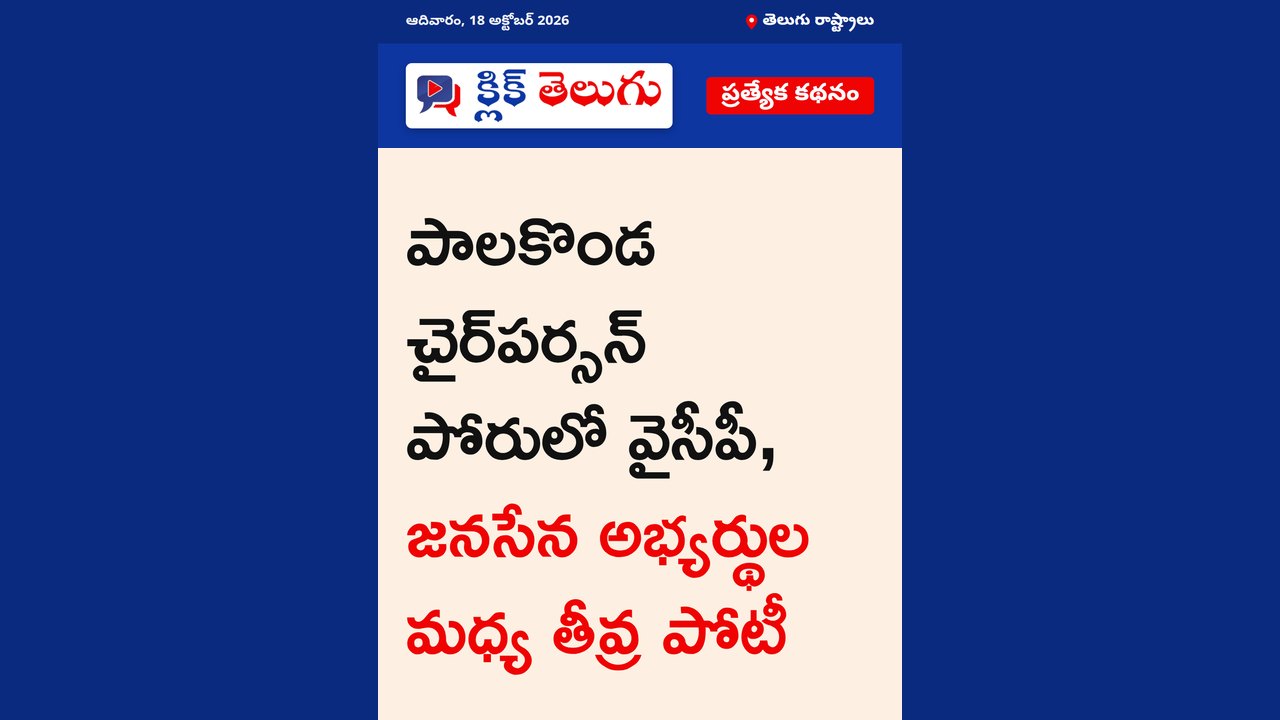 పాలకొండ చైర్‌పర్సన్ పోరుపై ఉత్కంఠ