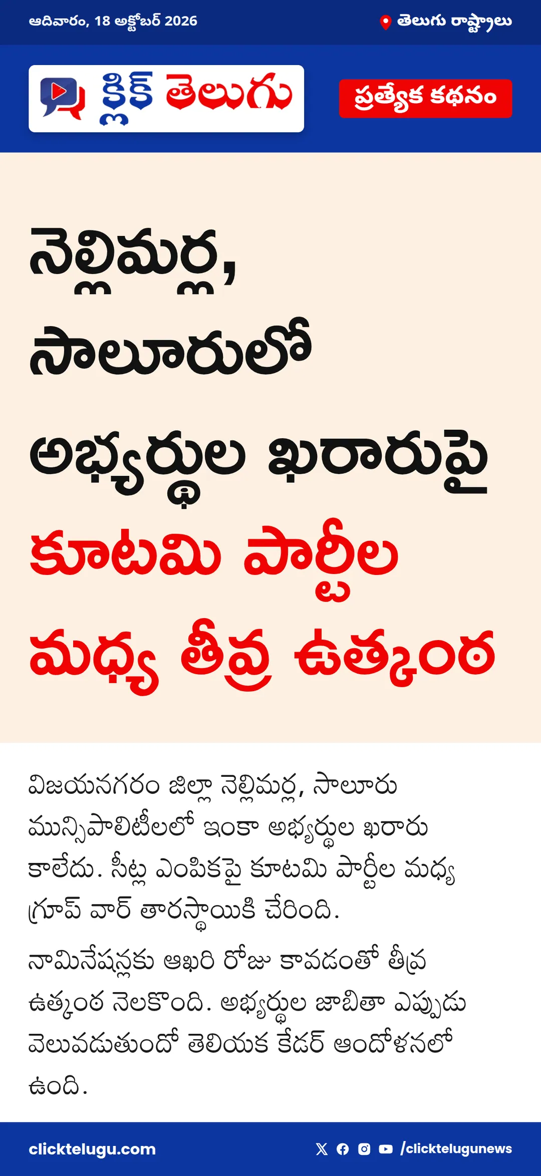 నెల్లిమర్ల, సాలూరులో తేలని అభ్యర్థులు