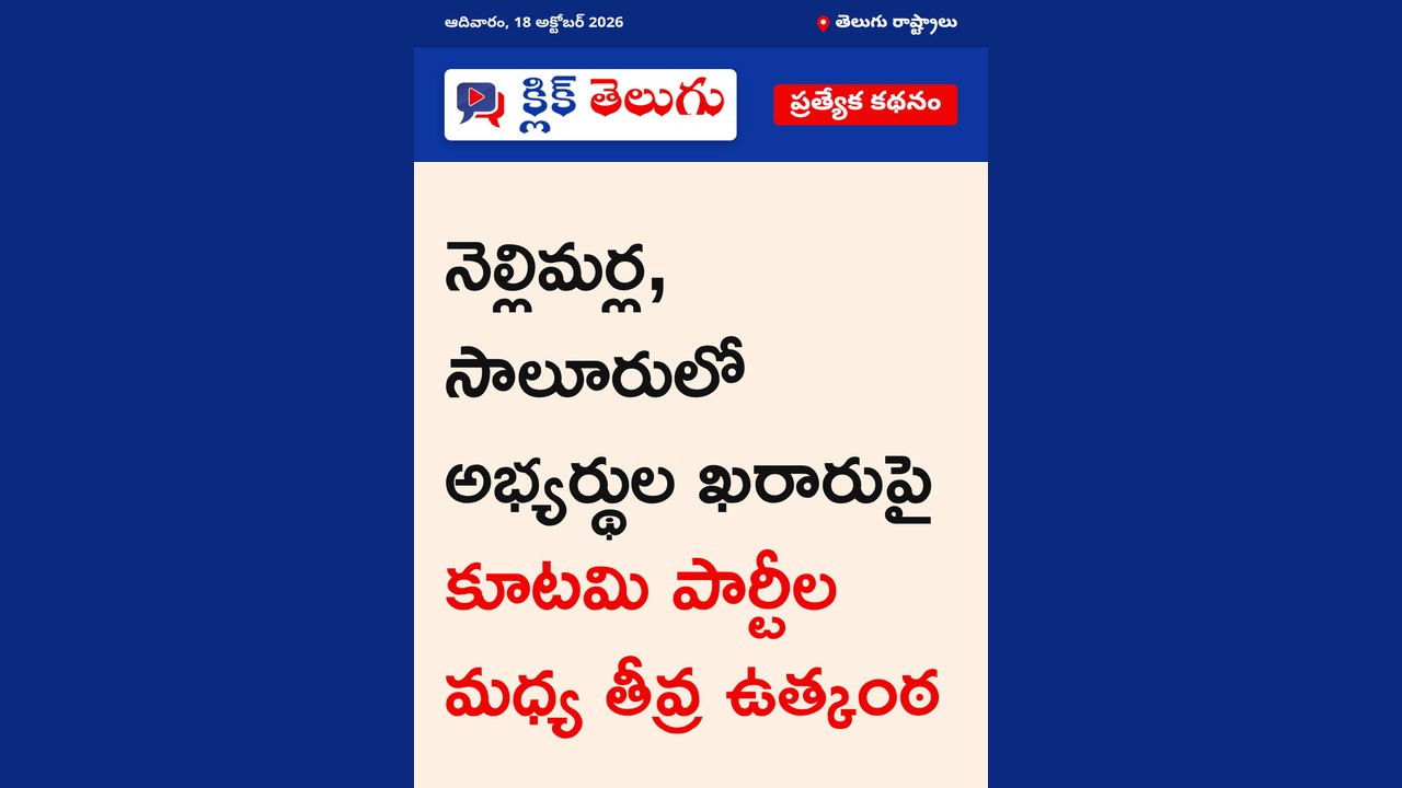 నెల్లిమర్ల, సాలూరులో తేలని అభ్యర్థులు