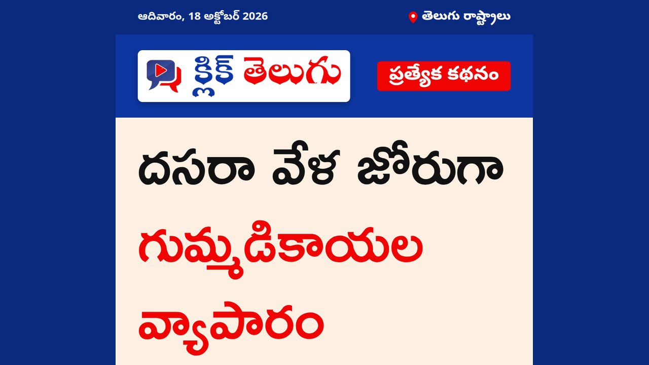దసరా వేళ జోరుగా గుమ్మడికాయల వ్యాపారం