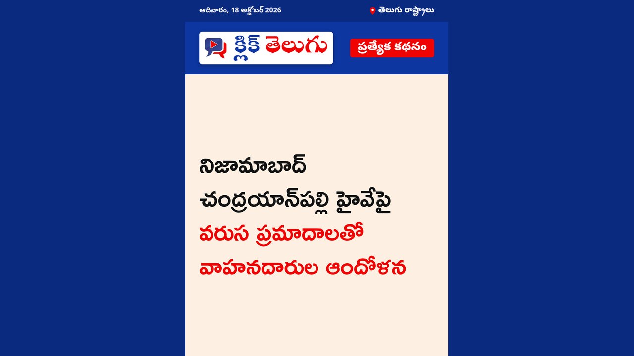 యాక్సిడెంట్ స్పాట్‌గా చంద్రయాన్‌పల్లి