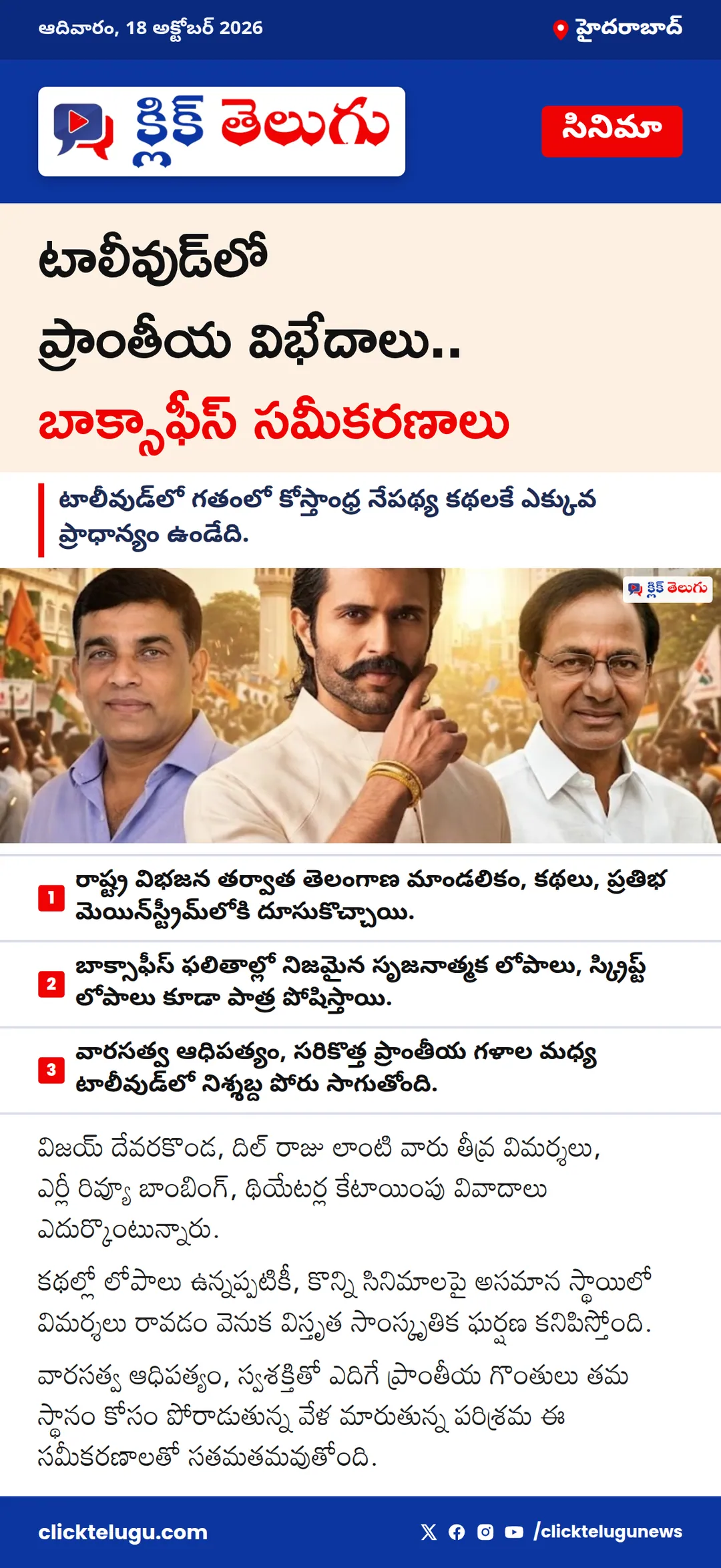 టాలీవుడ్‌లో ప్రాంతీయ విభేదాలు.. బాక్సాఫీస్ సమీకరణాలు