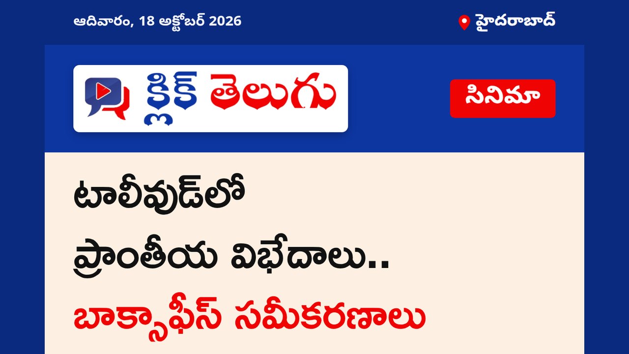 టాలీవుడ్‌లో ప్రాంతీయ విభేదాలు.. బాక్సాఫీస్ సమీకరణాలు