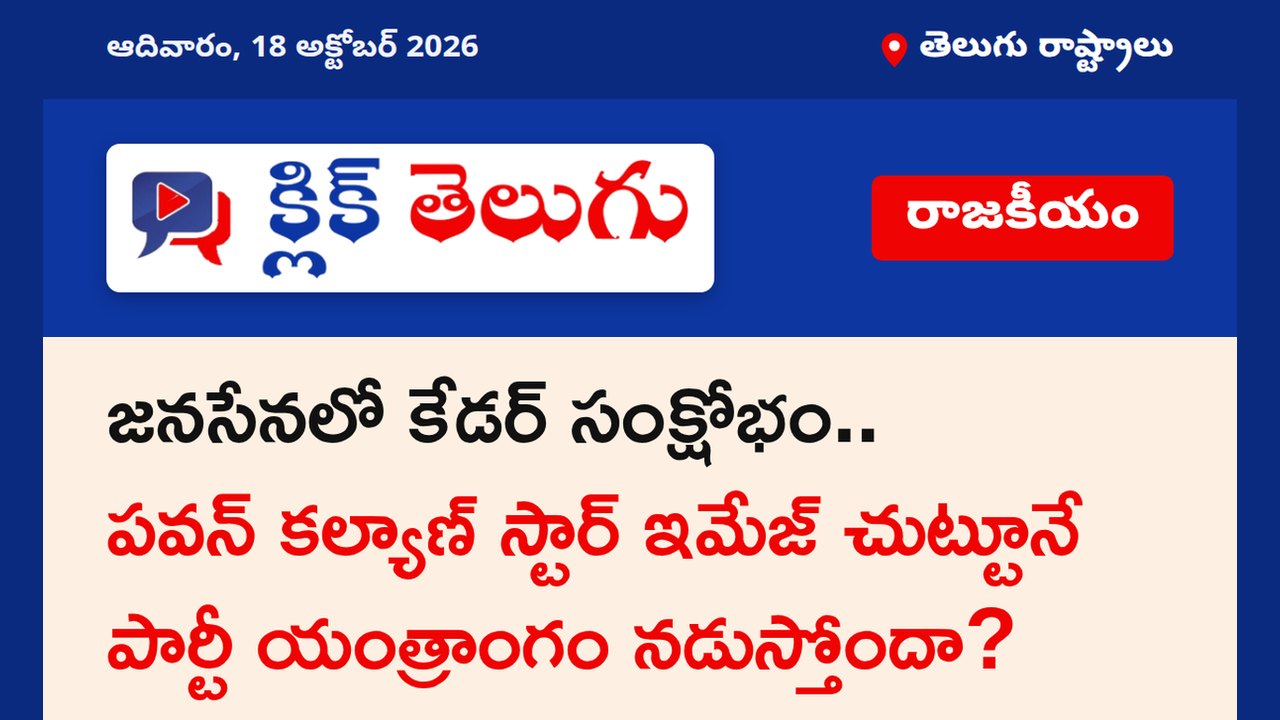 జనసేనలో కేడర్ సంక్షోభం.. పవన్ కల్యాణ్ స్టార్ ఇమేజ్ చుట్టూనే పార్టీ యంత్రాంగం నడుస్తోందా?