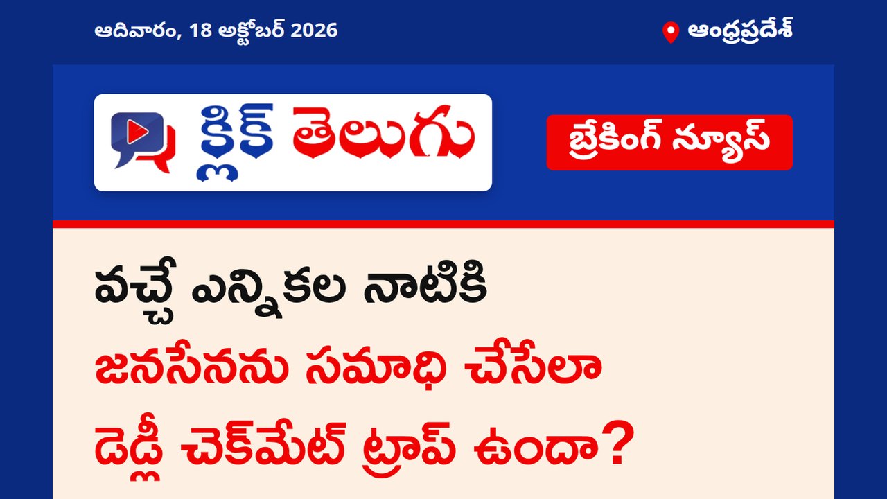 వచ్చే ఎన్నికల నాటికి జనసేనను సమాధి చేసేలా డెడ్లీ చెక్‌మేట్ ట్రాప్ ఉందా?