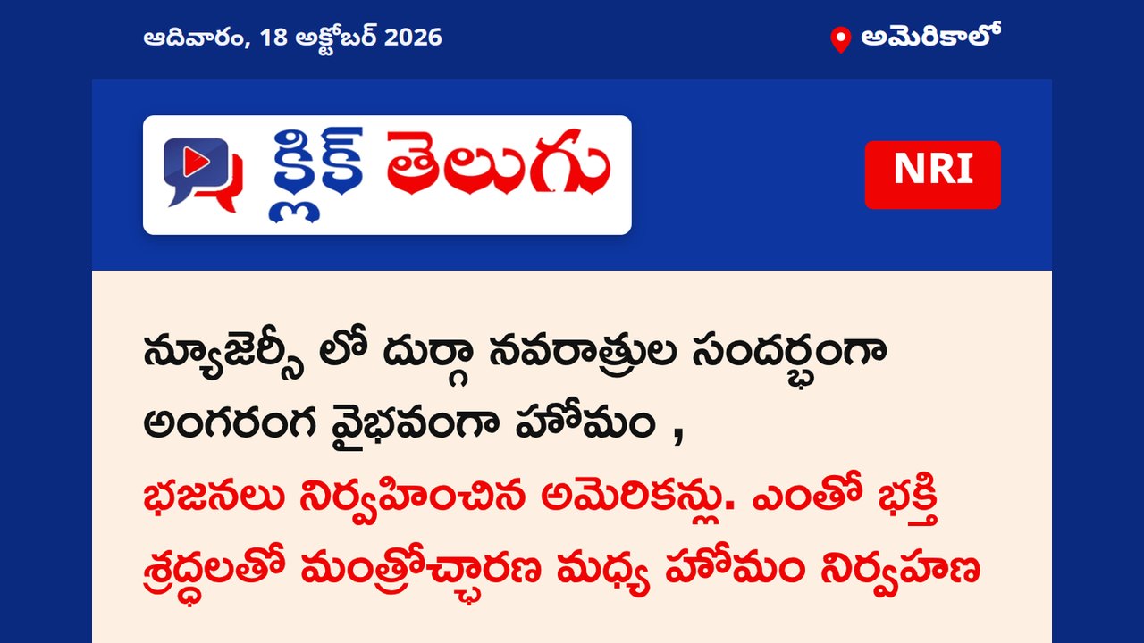 న్యూజెర్సీలో దుర్గా నవరాత్రుల సందర్భంగా అంగరంగ వైభవంగా హోమం, భజనలు నిర్వహించిన అమెరికన్లు