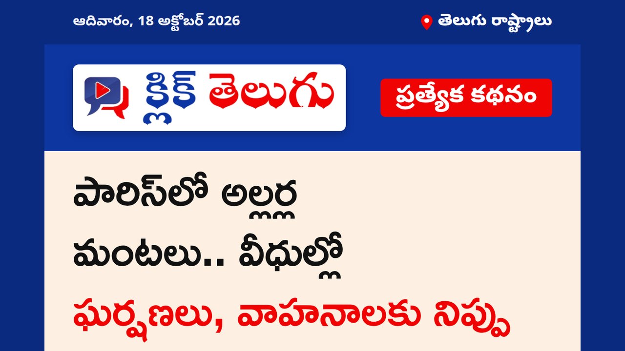 పారిస్‌లో అల్లర్ల మంటలు.. వీధుల్లో ఘర్షణలు, వాహనాలకు నిప్పు