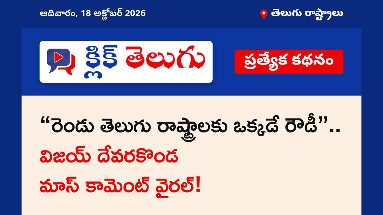 “రెండు తెలుగు రాష్ట్రాలకు ఒక్కడే రౌడీ”.. విజయ్ దేవరకొండ మాస్ కామెంట్ వైరల్!