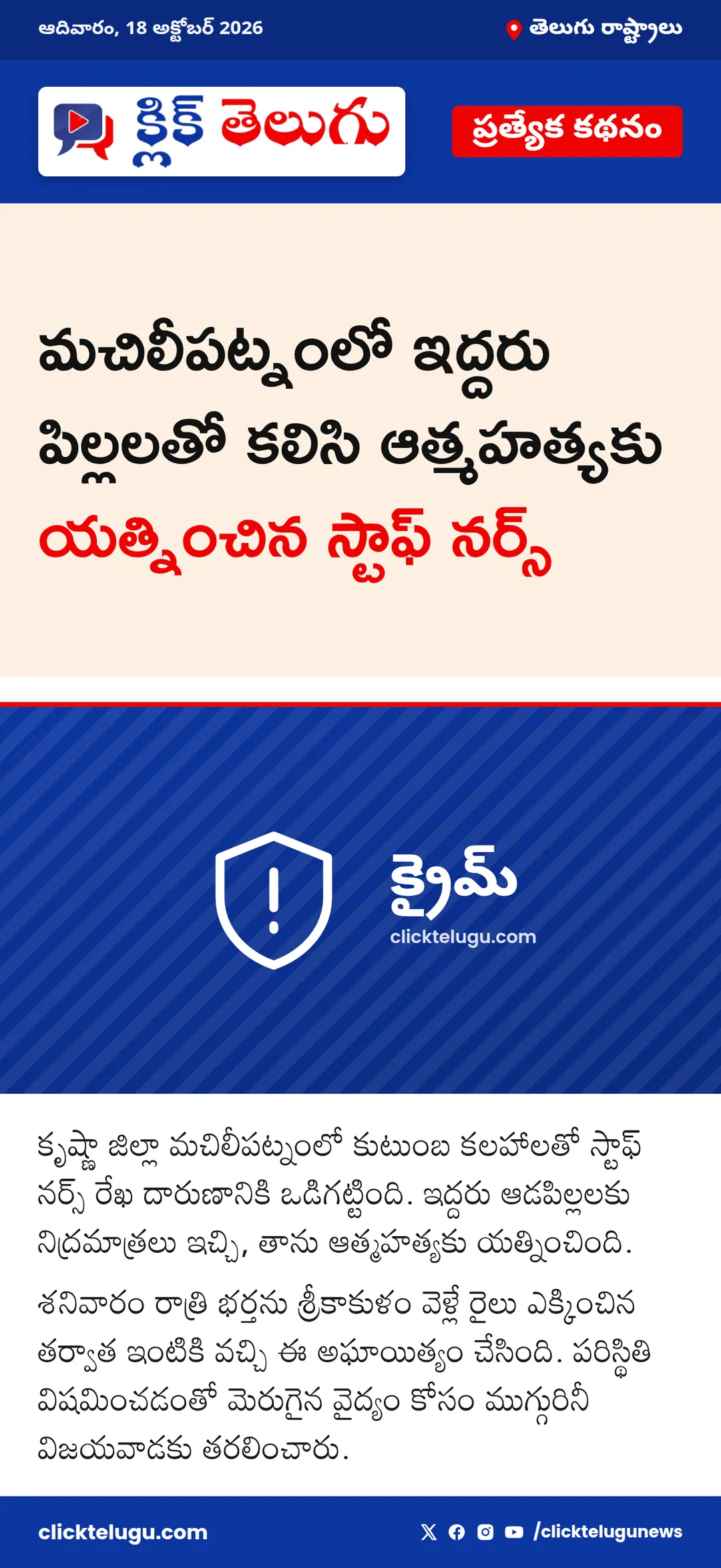 మచిలీపట్నంలో స్టాఫ్ నర్స్ ఆత్మహత్యాయత్నం
