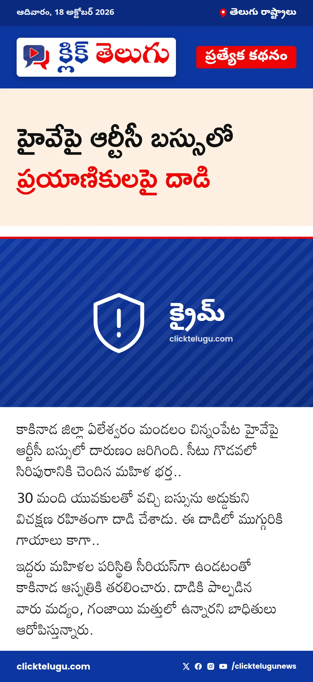హైవేపై ఆర్టీసీ బస్సులో ప్రయాణికులపై దాడి