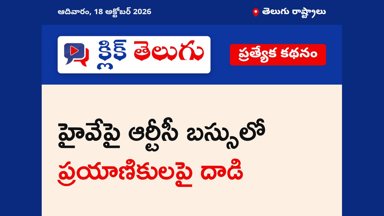 హైవేపై ఆర్టీసీ బస్సులో ప్రయాణికులపై దాడి