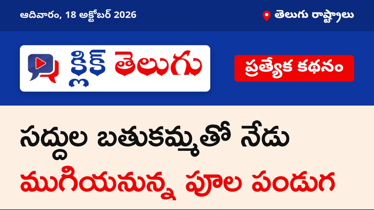 సద్దుల బతుకమ్మతో నేడు ముగియనున్న పూల పండుగ