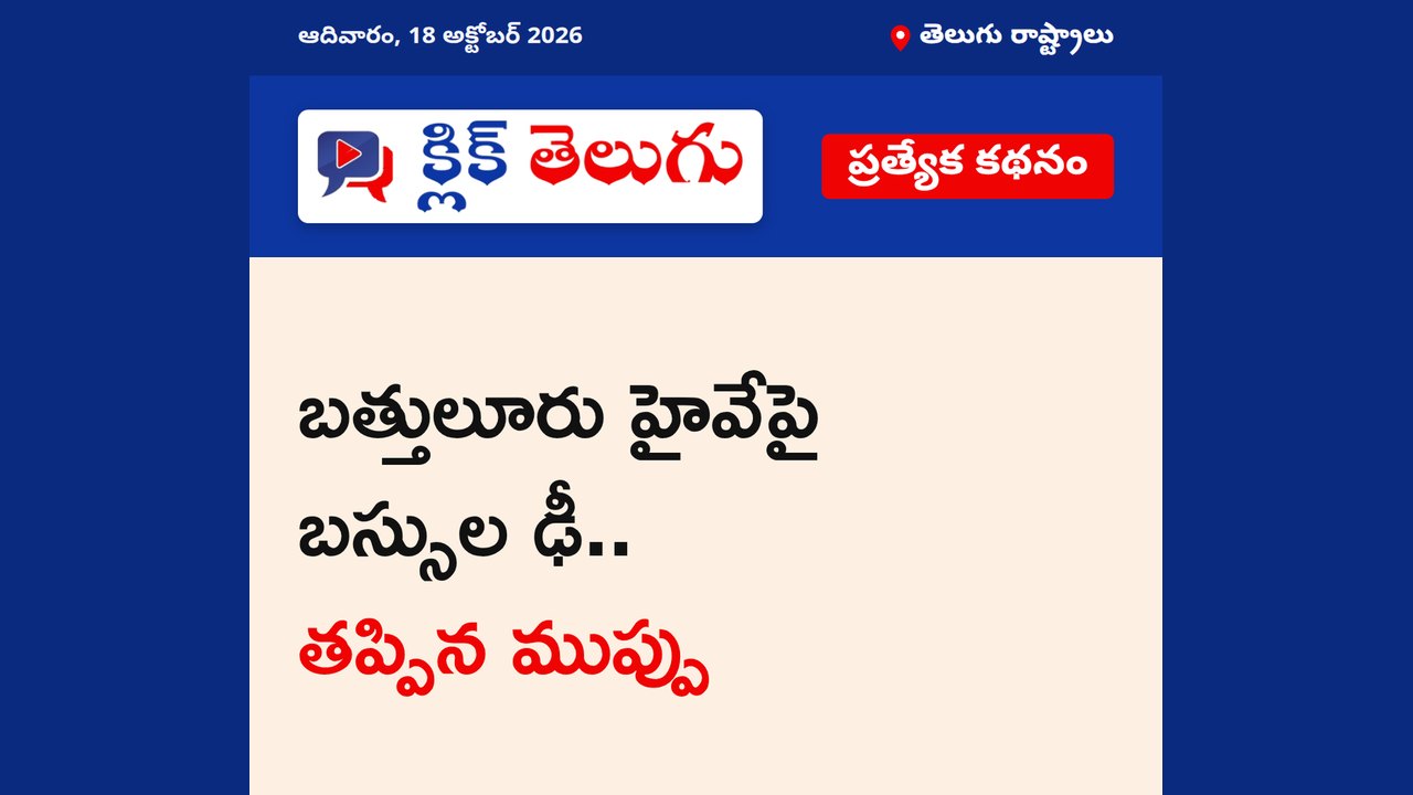 బత్తులూరు హైవేపై బస్సుల ఢీ.. తప్పిన ముప్పు