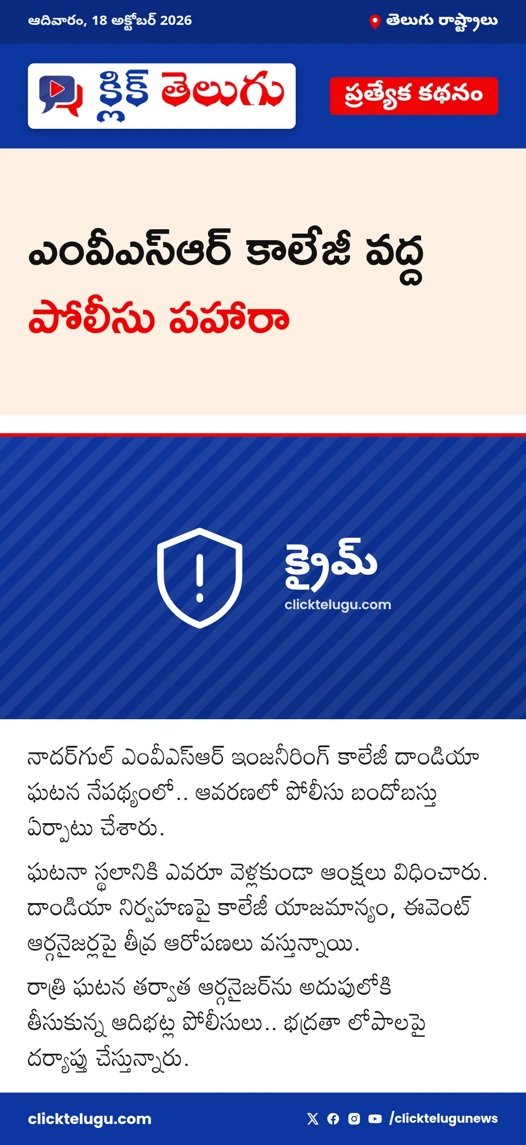 ఎంవీఎస్ఆర్ కాలేజీ వద్ద పోలీసు పహారా