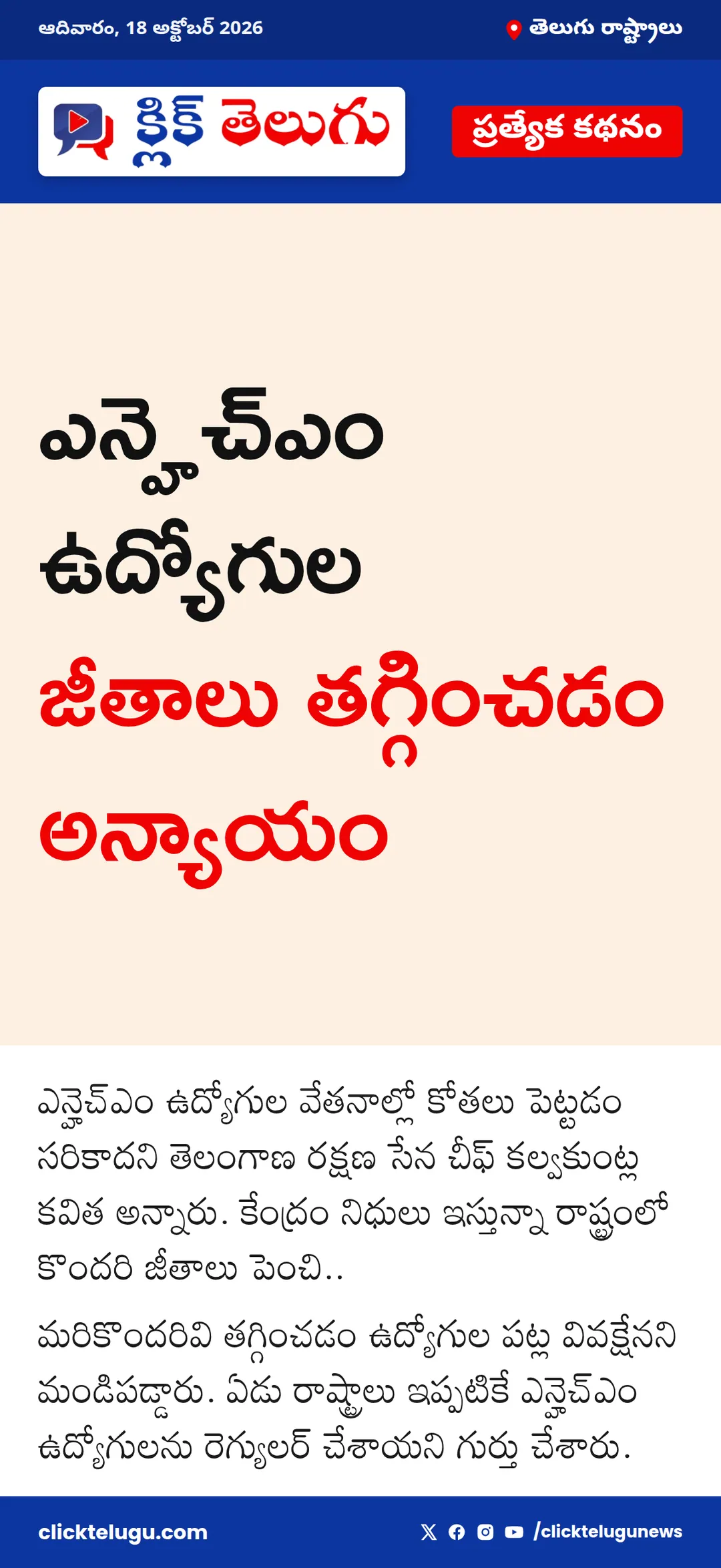 ఎన్హెచ్ఎం ఉద్యోగుల జీతాలు తగ్గించడం అన్యాయం