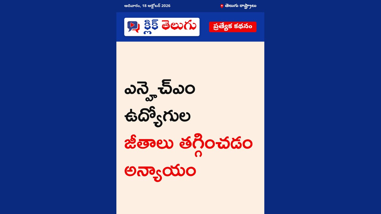 ఎన్హెచ్ఎం ఉద్యోగుల జీతాలు తగ్గించడం అన్యాయం