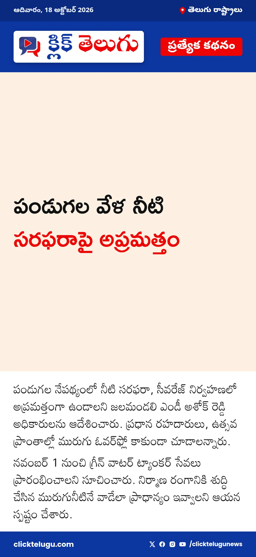 పండుగల వేళ నీటి సరఫరాపై అప్రమత్తం