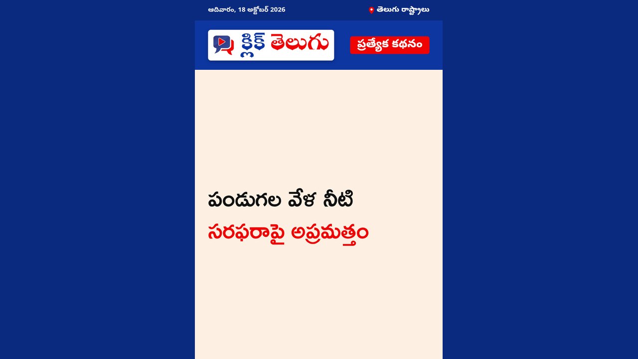 పండుగల వేళ నీటి సరఫరాపై అప్రమత్తం