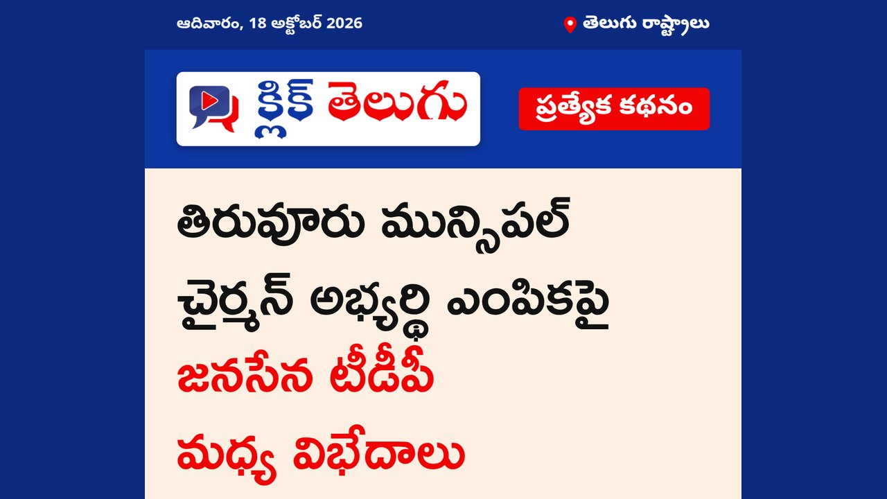 తిరువూరులో జనసేన వర్సెస్ టీడీపీ