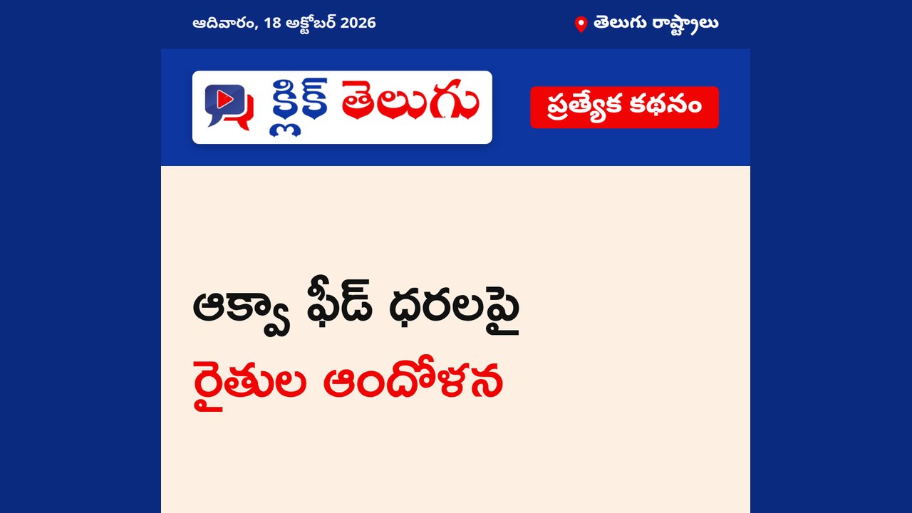 ఆక్వా ఫీడ్ ధరలపై రైతుల ఆందోళన