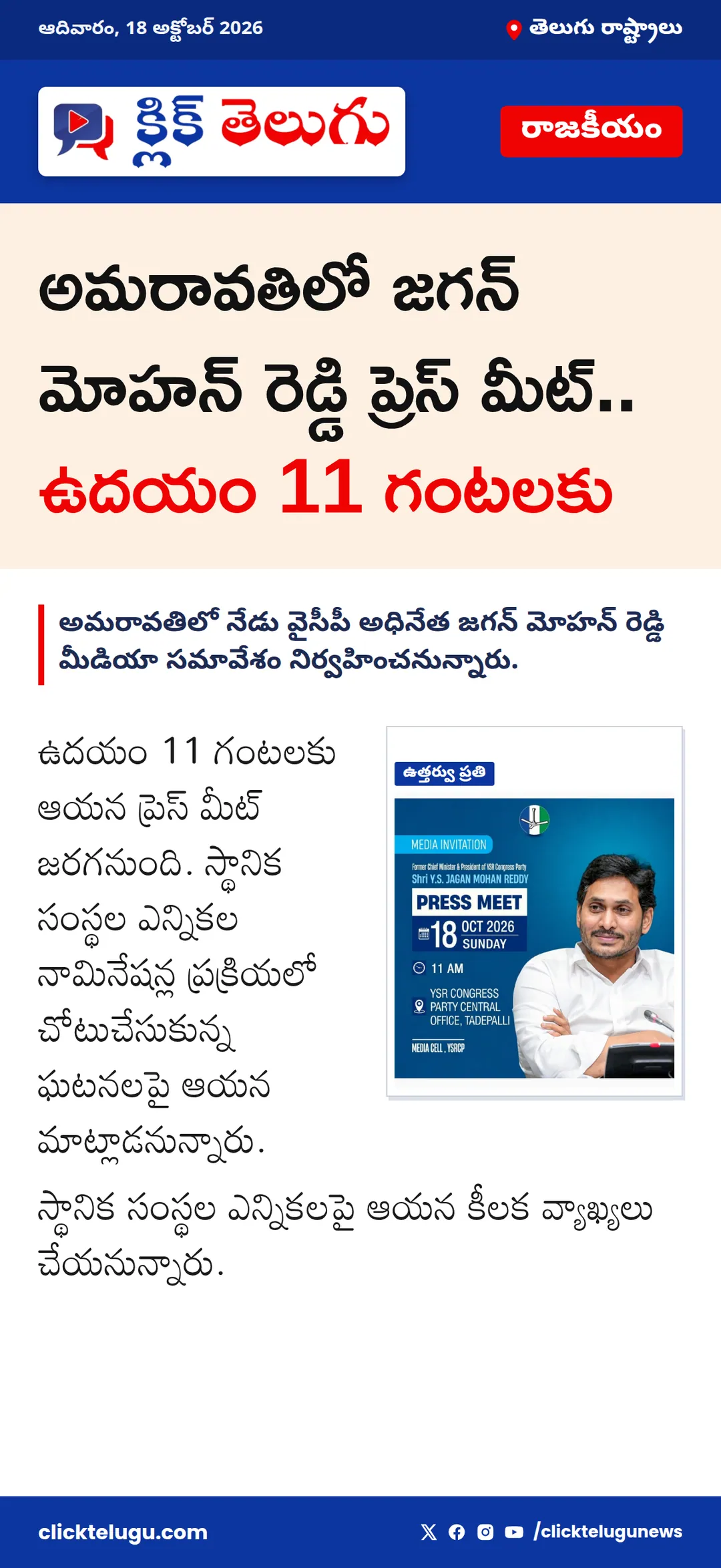 అమరావతిలో జగన్ మోహన్ రెడ్డి ప్రెస్ మీట్.. ఉదయం 11 గంటలకు
