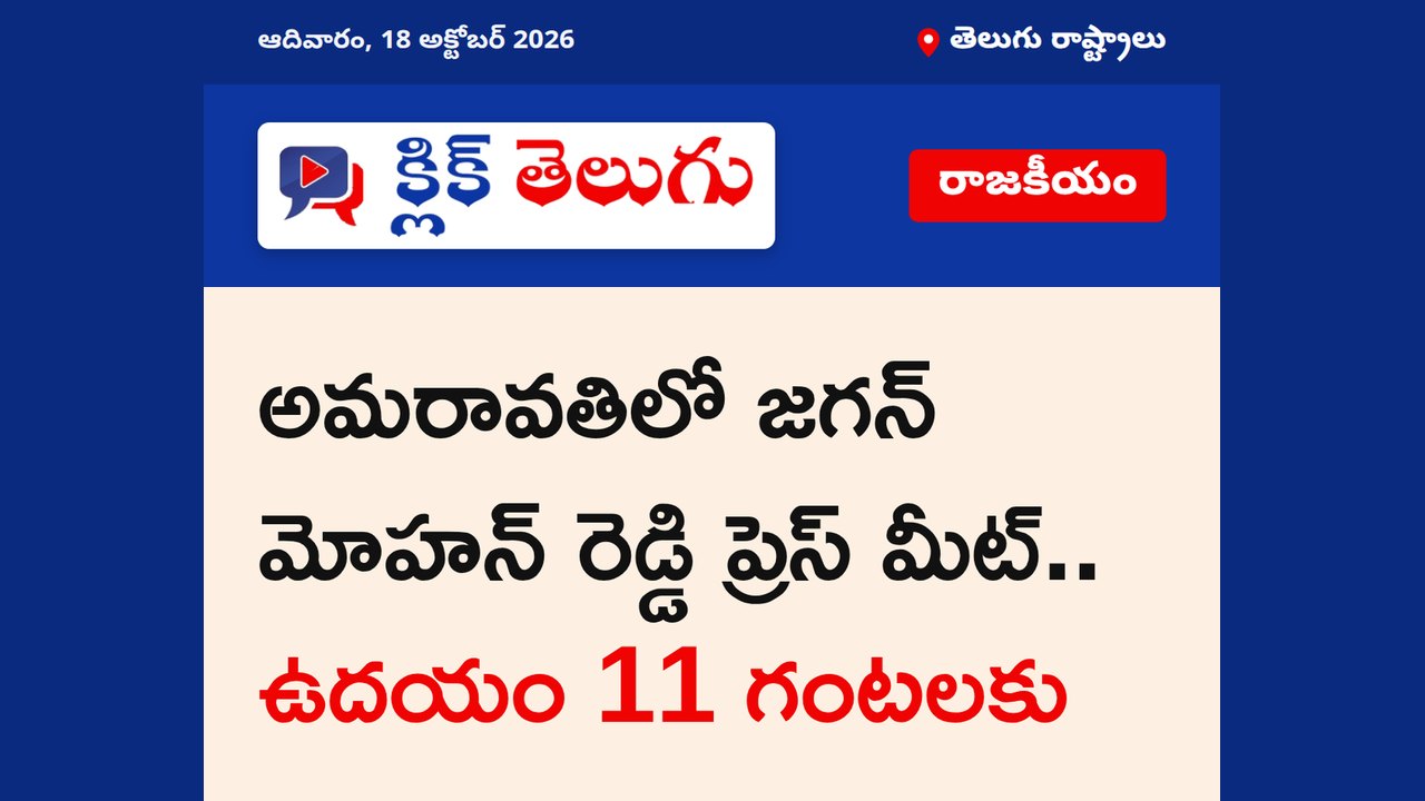 అమరావతిలో జగన్ మోహన్ రెడ్డి ప్రెస్ మీట్.. ఉదయం 11 గంటలకు