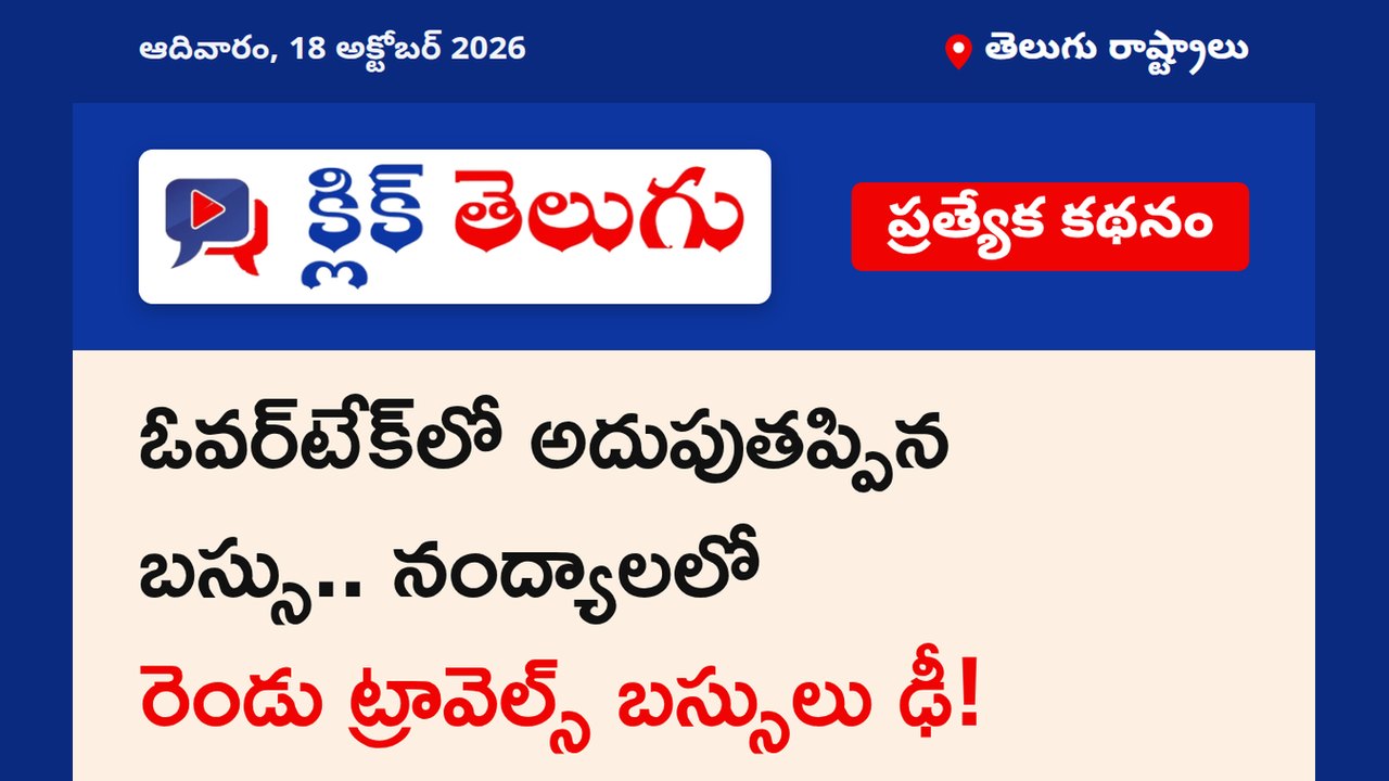 ఓవర్‌టేక్‌లో అదుపుతప్పిన బస్సు.. నంద్యాలలో రెండు ట్రావెల్స్ బస్సులు ఢీ!