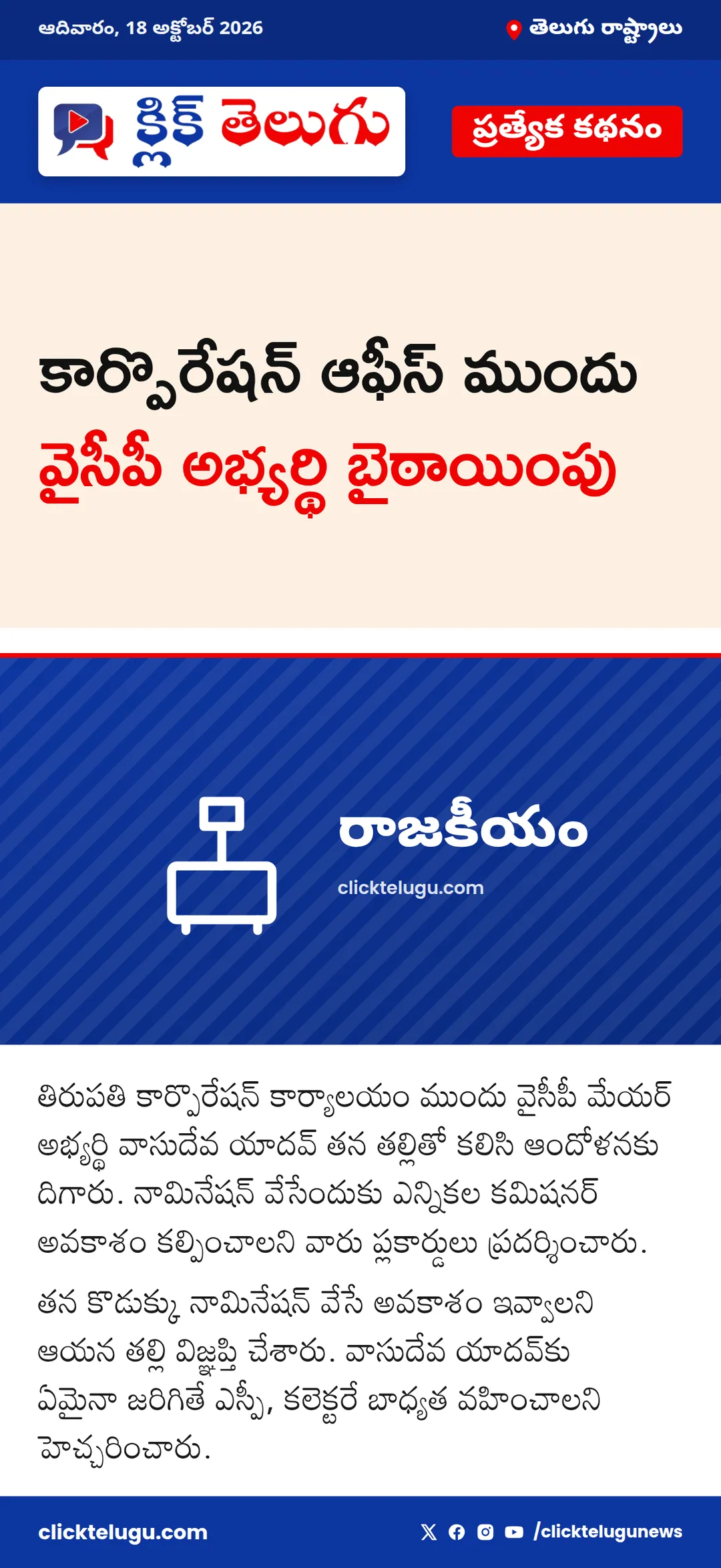 కార్పొరేషన్ ఆఫీస్ ముందు వైసీపీ అభ్యర్థి బైఠాయింపు