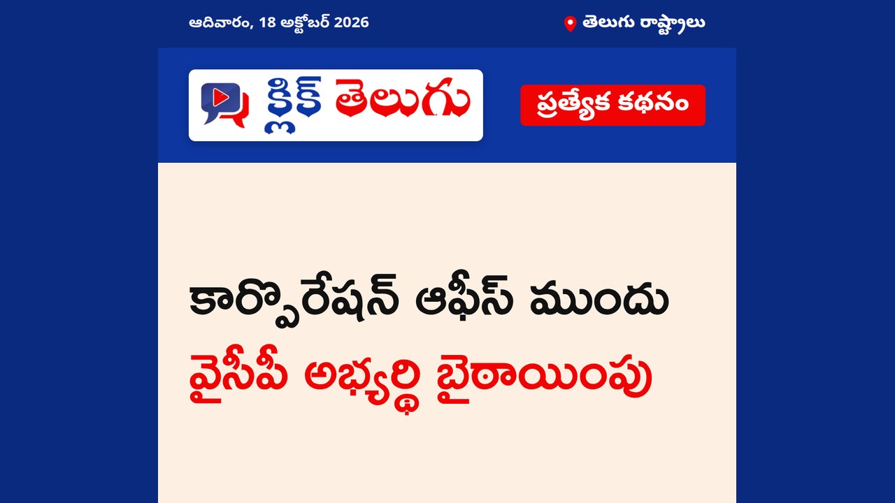 కార్పొరేషన్ ఆఫీస్ ముందు వైసీపీ అభ్యర్థి బైఠాయింపు