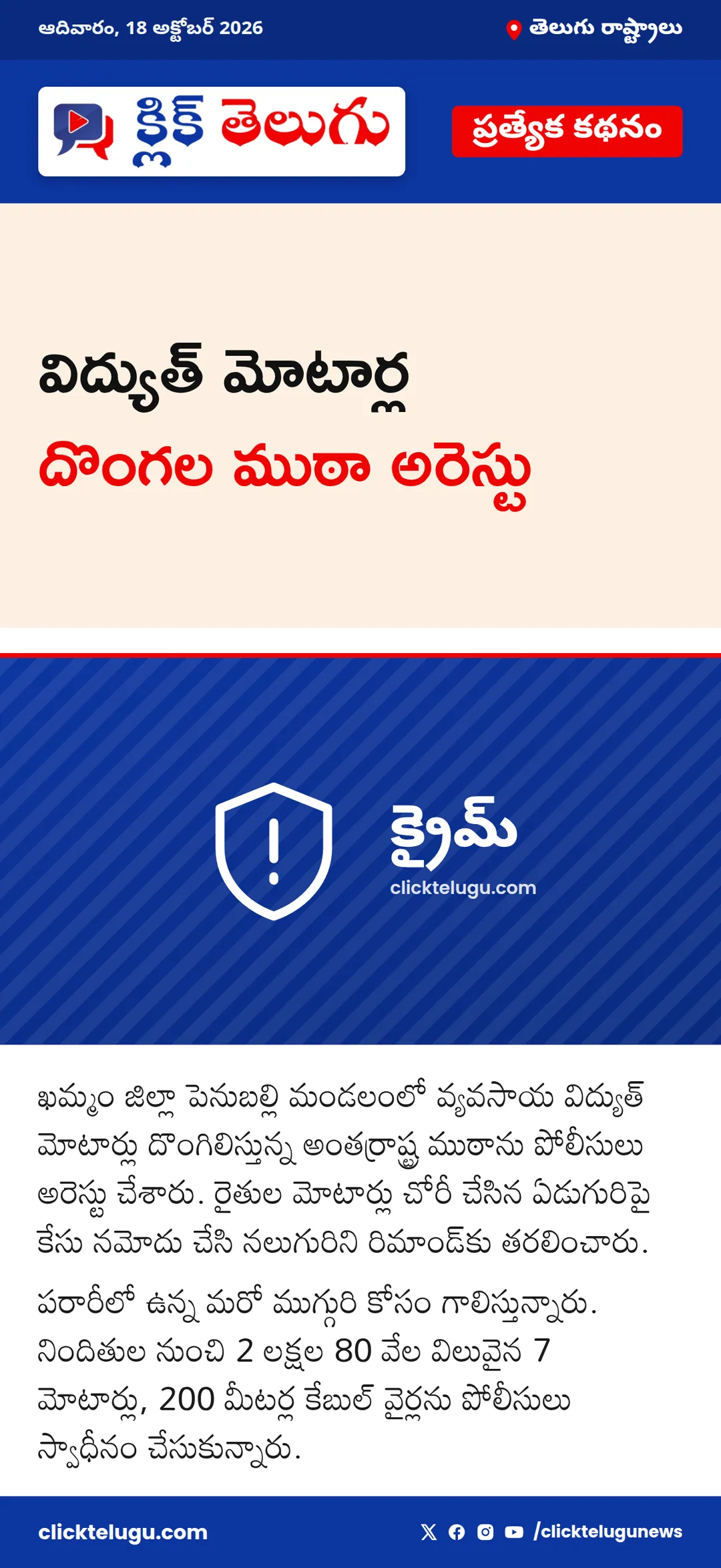 విద్యుత్ మోటార్ల దొంగల ముఠా అరెస్టు