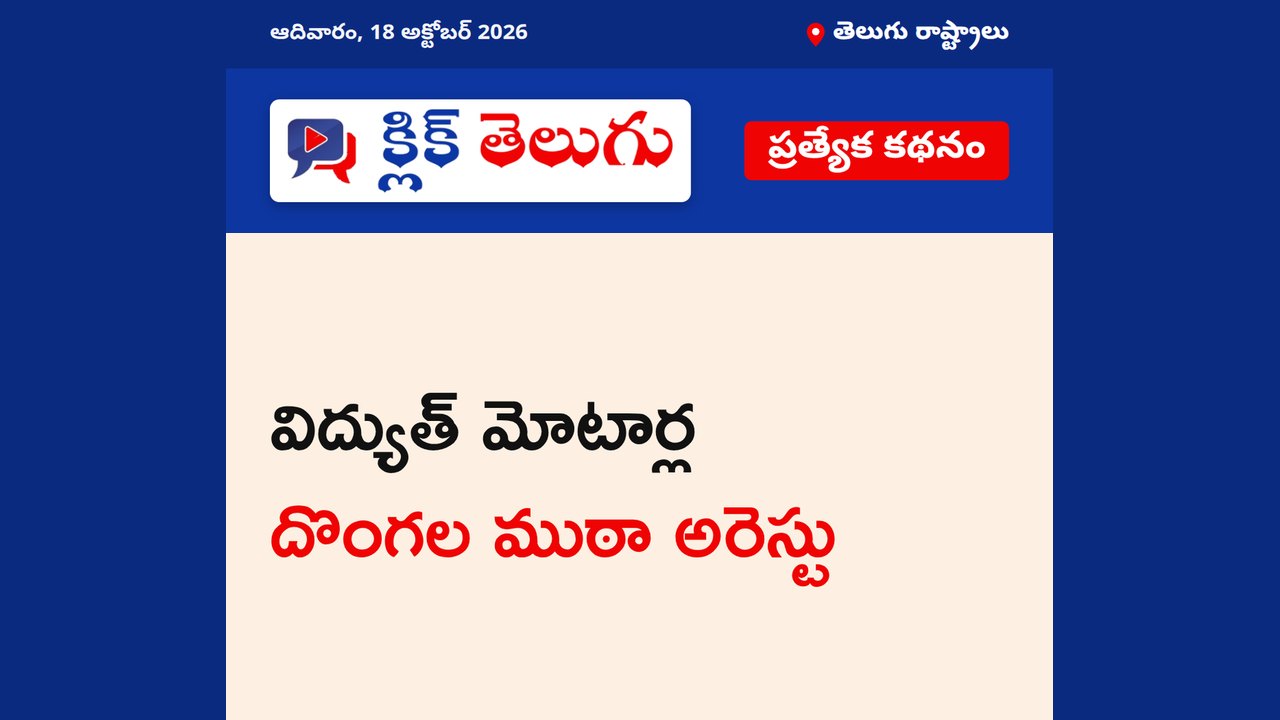 విద్యుత్ మోటార్ల దొంగల ముఠా అరెస్టు