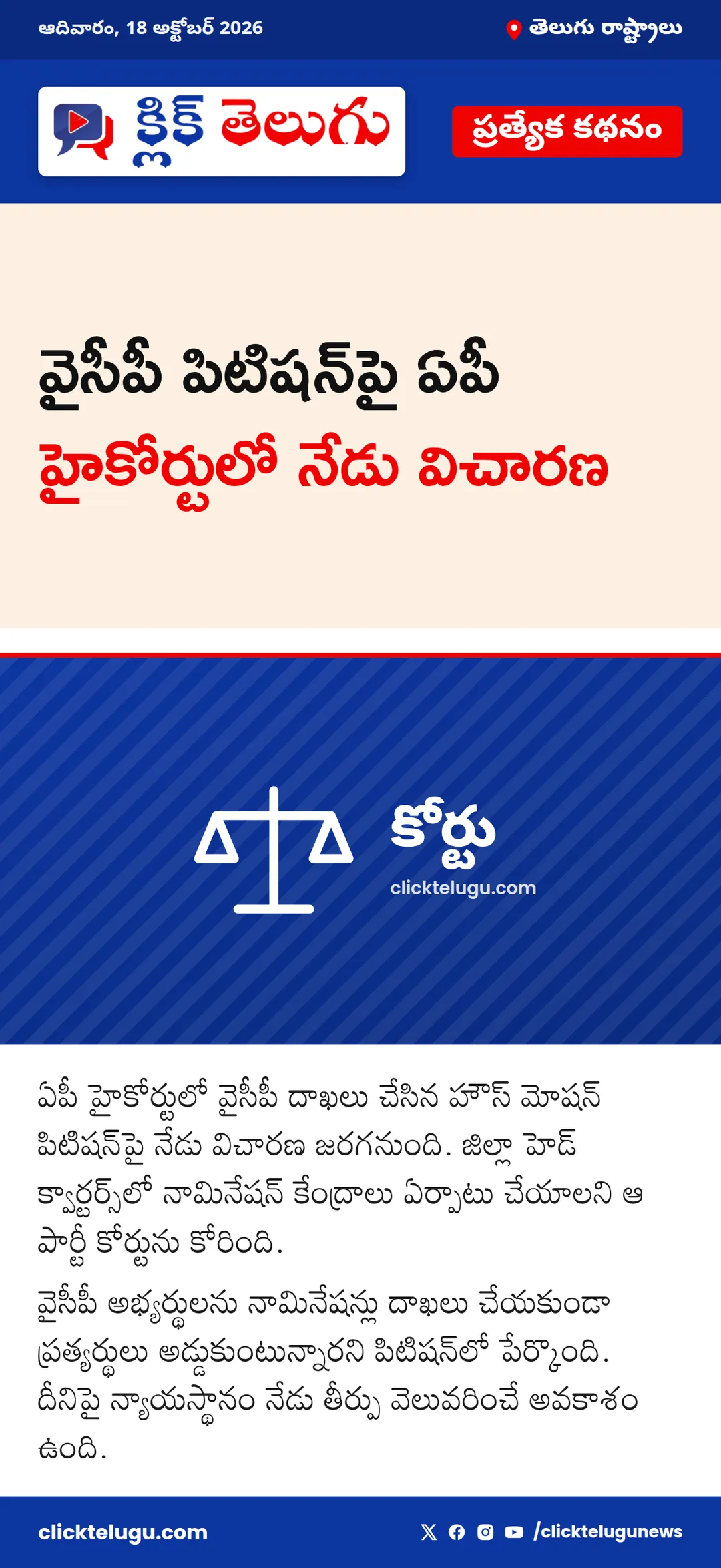 వైసీపీ పిటిషన్‌పై ఏపీ హైకోర్టులో నేడు విచారణ