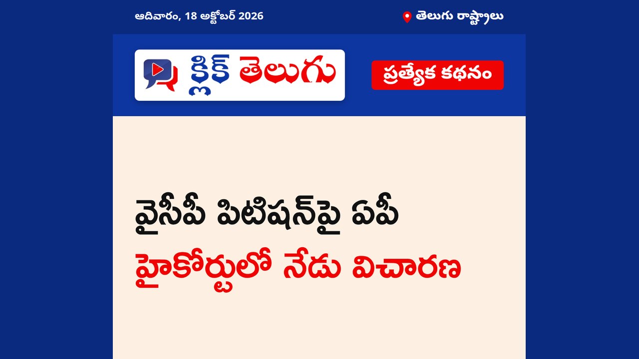 వైసీపీ పిటిషన్‌పై ఏపీ హైకోర్టులో నేడు విచారణ