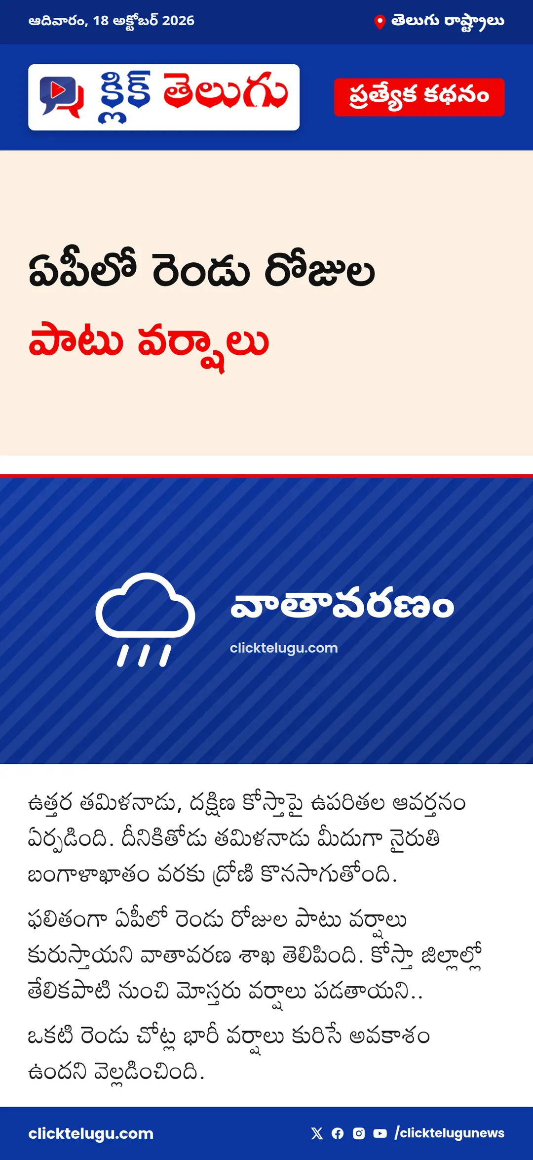 ఏపీలో రెండు రోజుల పాటు వర్షాలు