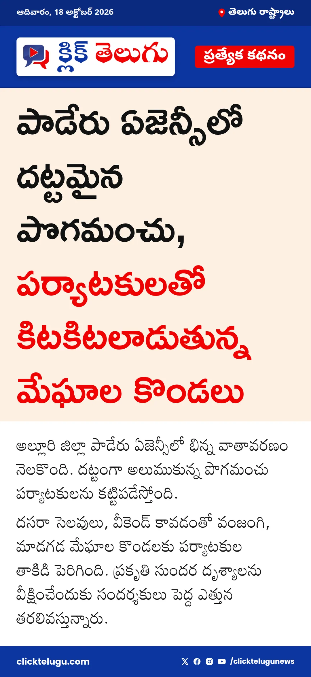 పాడేరు ఏజెన్సీలో దట్టమైన పొగమంచు