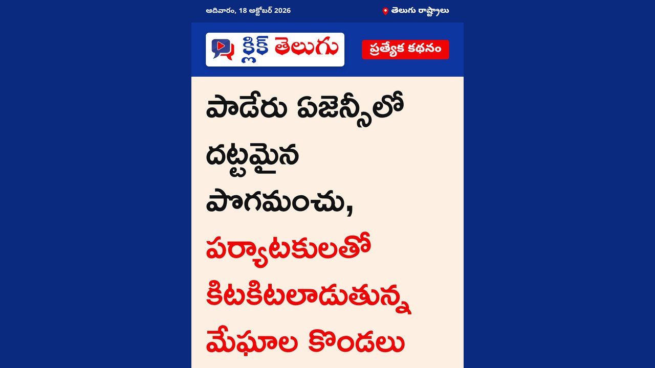 పాడేరు ఏజెన్సీలో దట్టమైన పొగమంచు