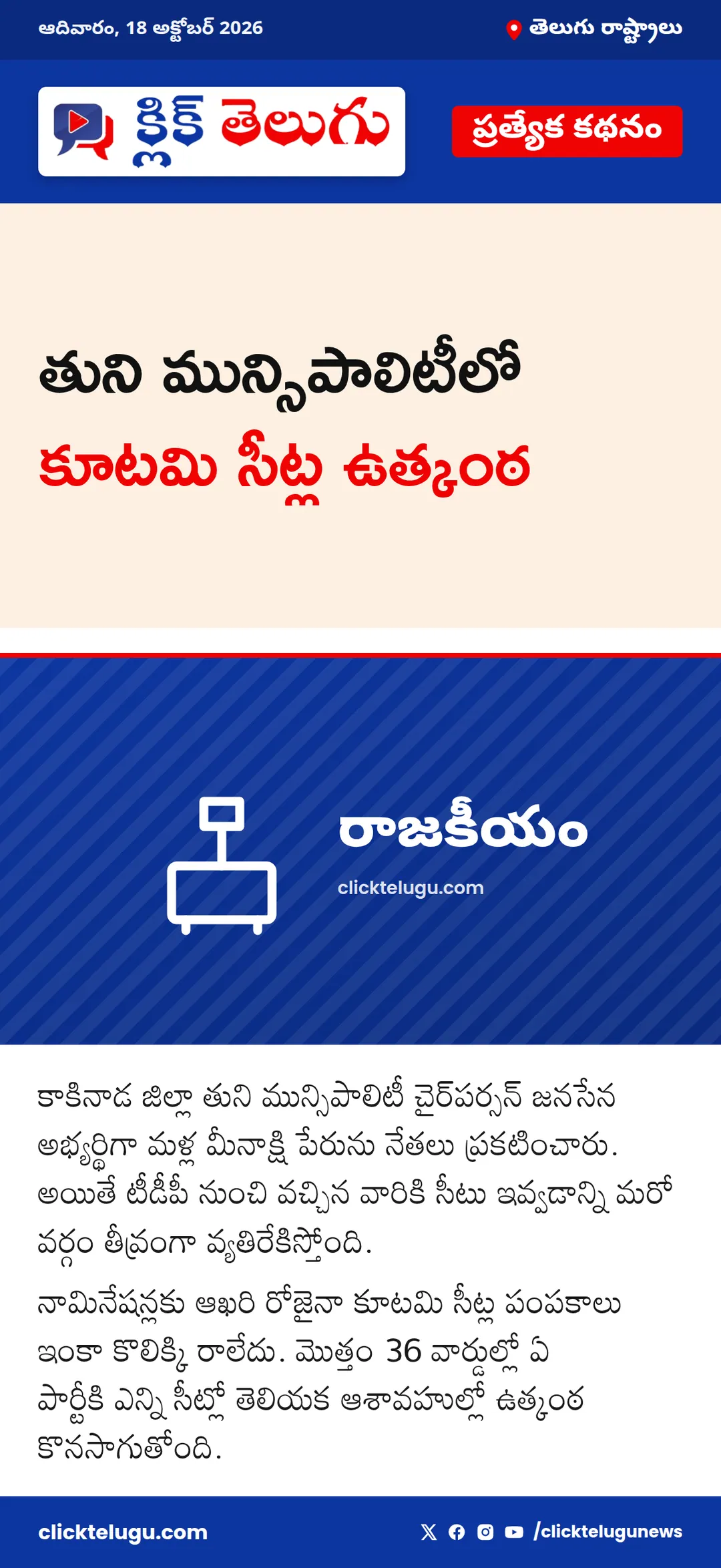 తుని మున్సిపాలిటీలో కూటమి సీట్ల ఉత్కంఠ