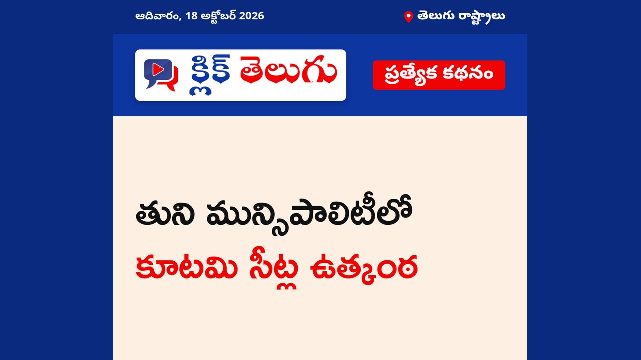 తుని మున్సిపాలిటీలో కూటమి సీట్ల ఉత్కంఠ