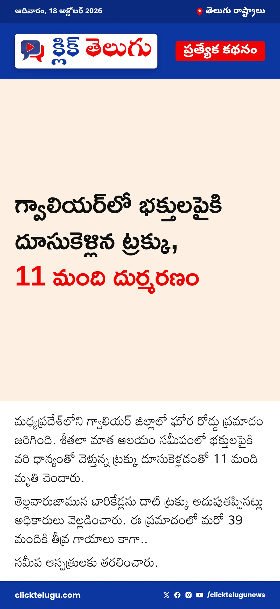 గ్వాలియర్‌లో భక్తులపైకి దూసుకెళ్లిన ట్రక్కు