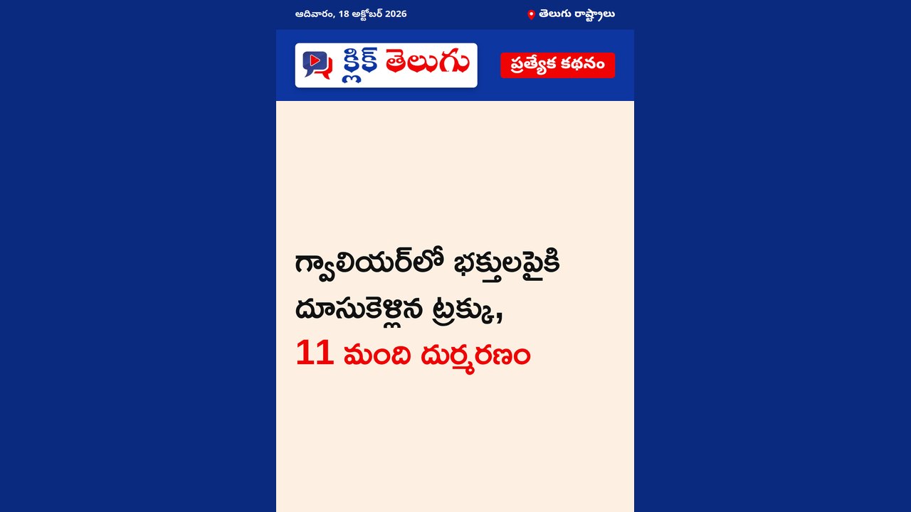 గ్వాలియర్‌లో భక్తులపైకి దూసుకెళ్లిన ట్రక్కు