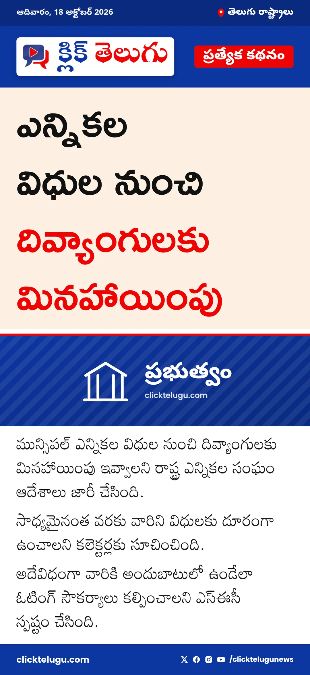 ఎన్నికల విధుల నుంచి దివ్యాంగులకు మినహాయింపు