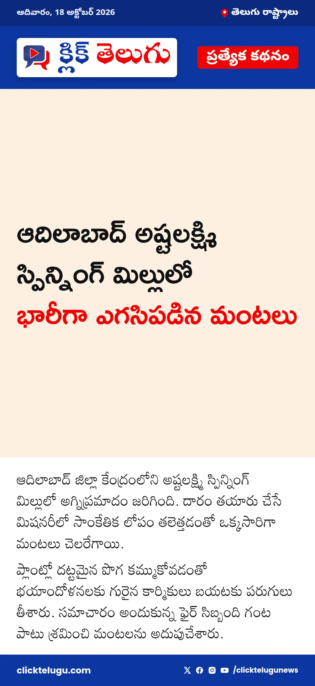 ఆదిలాబాద్‌ స్పిన్నింగ్ మిల్లులో అగ్నిప్రమాదం