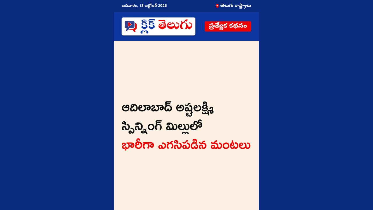 ఆదిలాబాద్‌ స్పిన్నింగ్ మిల్లులో అగ్నిప్రమాదం