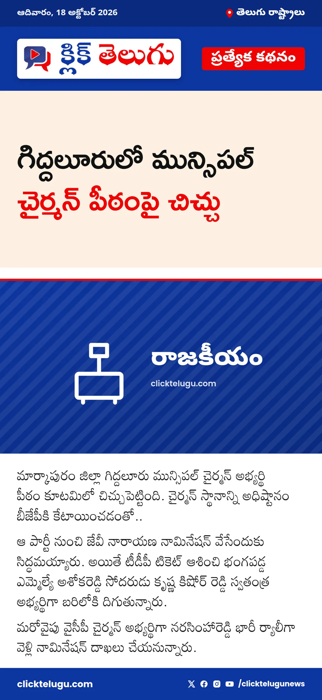 గిద్దలూరులో మున్సిపల్ చైర్మన్ పీఠంపై చిచ్చు
