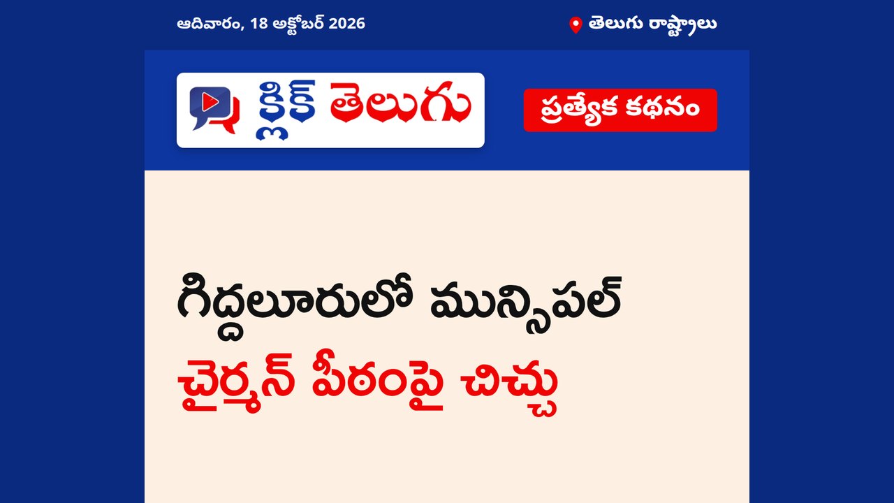 గిద్దలూరులో మున్సిపల్ చైర్మన్ పీఠంపై చిచ్చు