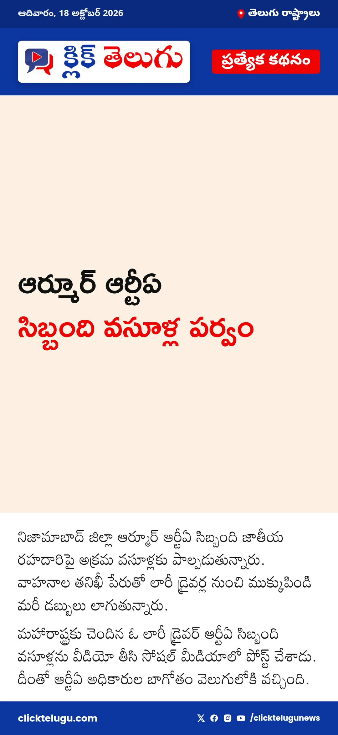 ఆర్మూర్ ఆర్టీఏ సిబ్బంది వసూళ్ల పర్వం