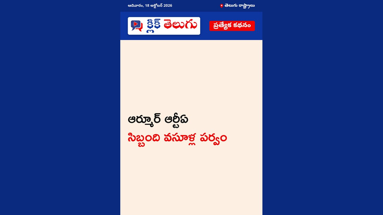 ఆర్మూర్ ఆర్టీఏ సిబ్బంది వసూళ్ల పర్వం
